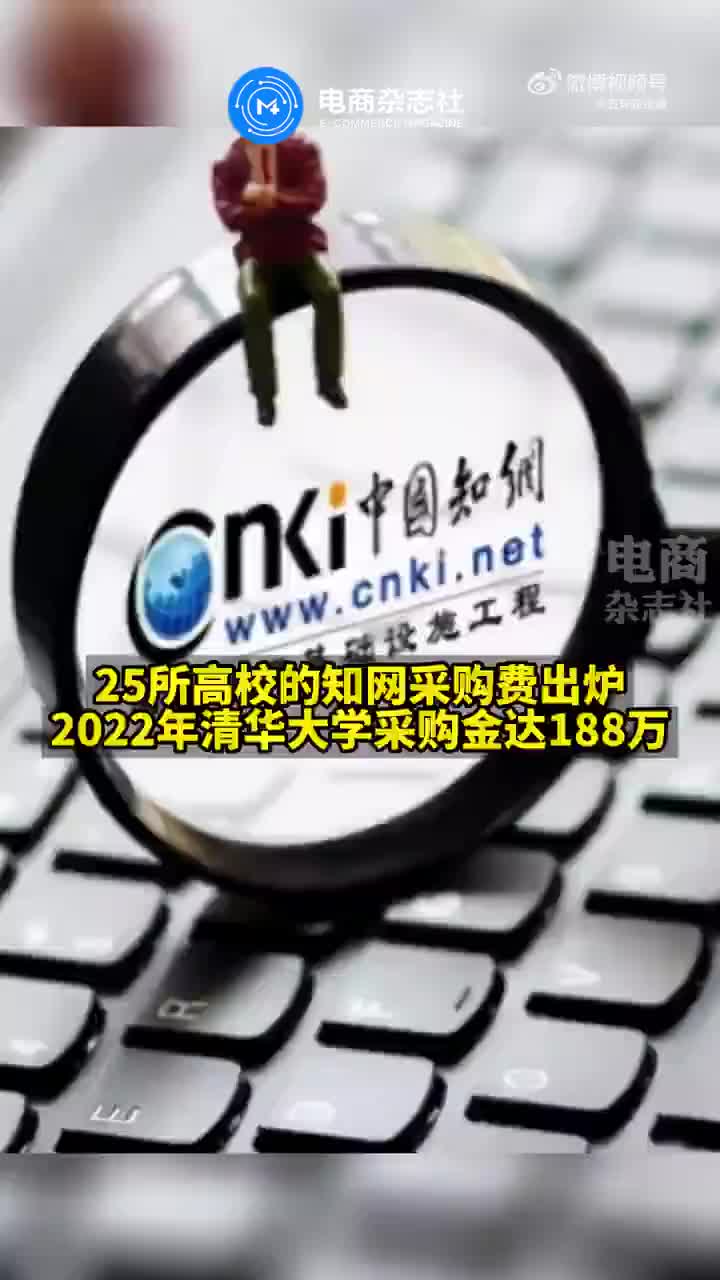 25所高校知网采购费达3000万 清华大学2022年采购金为188万