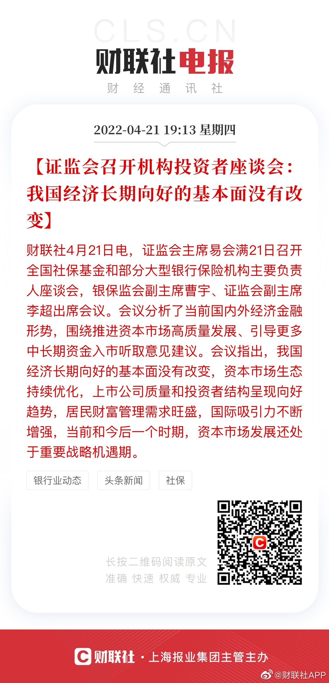 证监会召开机构投资者座谈会：我国经济长期向好的基本面没有改变