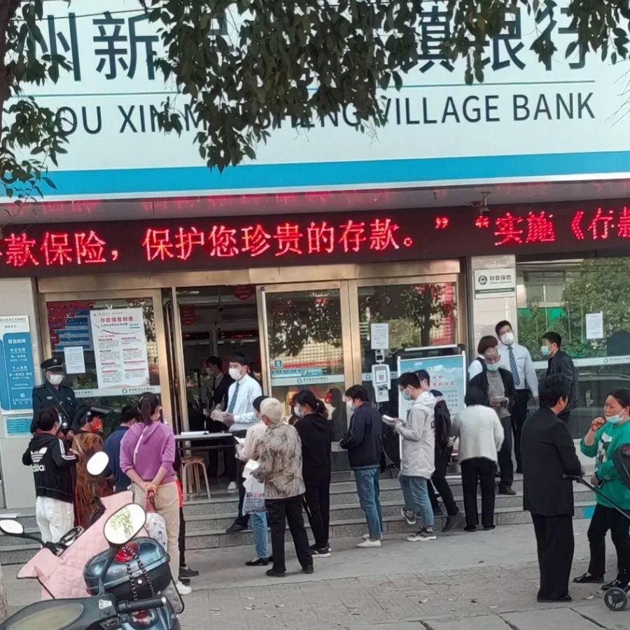 村镇银行提现难？线下存取款正常！事涉这一大省三家村镇银行，当地警方：正在调查