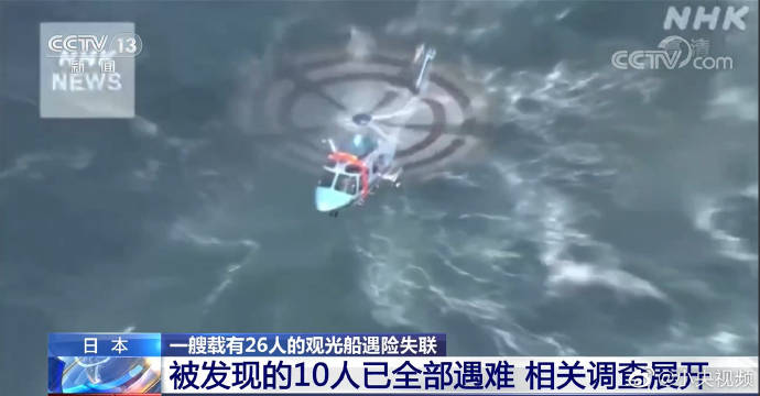 日本失联观光船已发现10人遇难