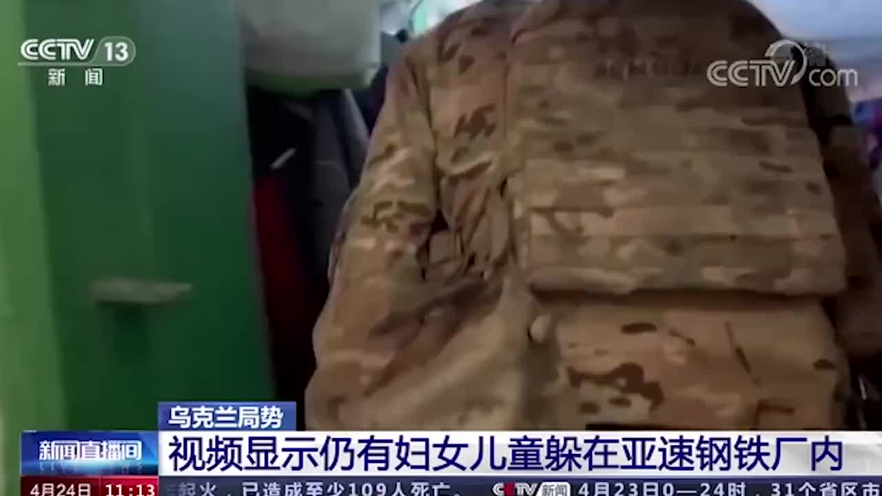 大量妇女儿童藏身亚速钢铁厂地下室 俄称其被“亚速营”扣为人质