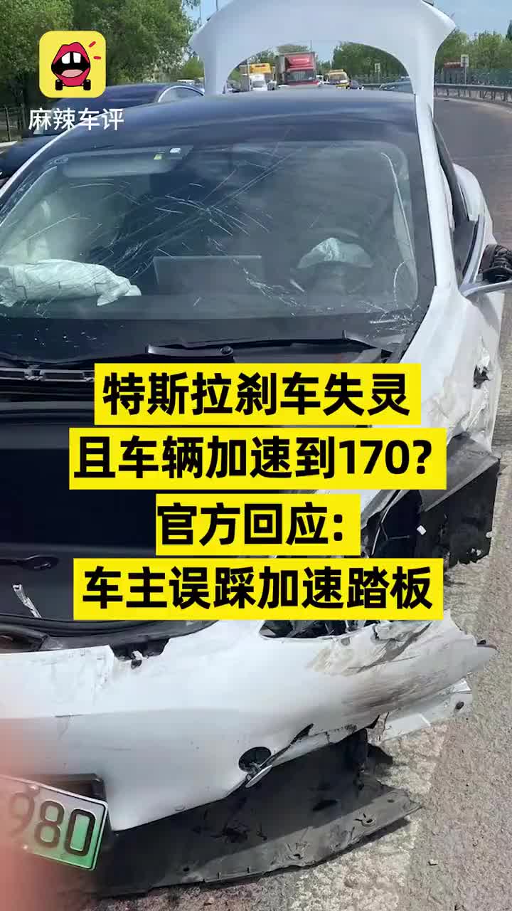 特斯拉刹车失灵且车辆加速到170？官方：车主误踩加速踏板