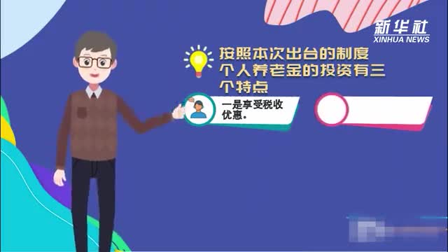 动画｜个人养老金制度“出炉” 多了一个为自己“储备”养老钱的渠道