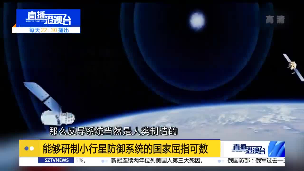 傅前哨：能够研制小行星防御系统的国家屈指可数
