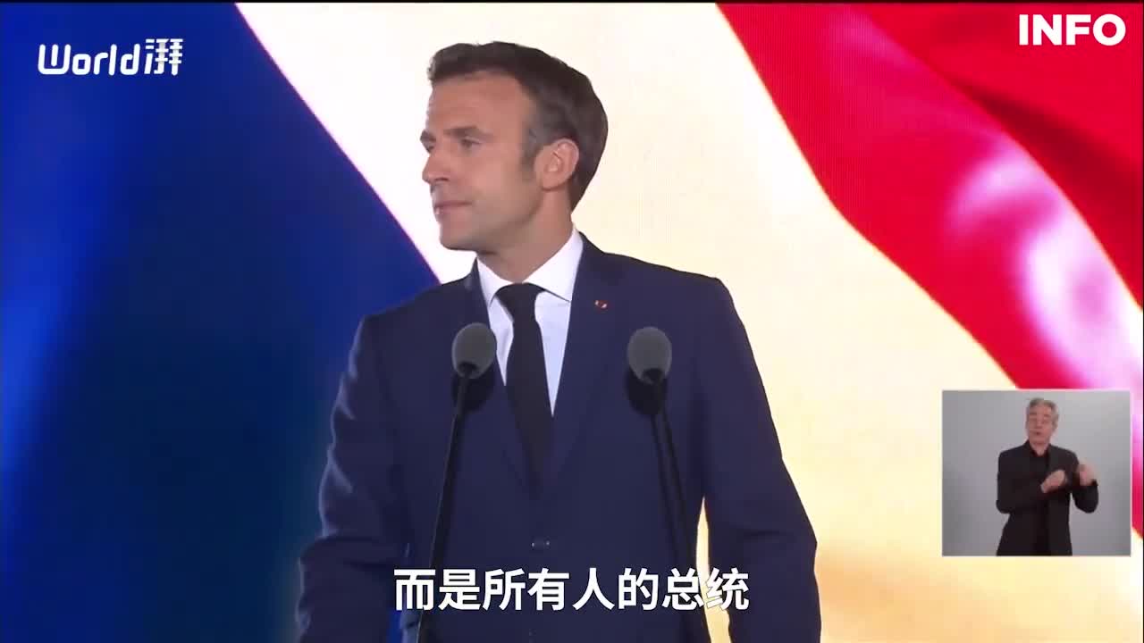 马克龙胜选演说上制止支持者嘘勒庞：我是所有法国人的总统