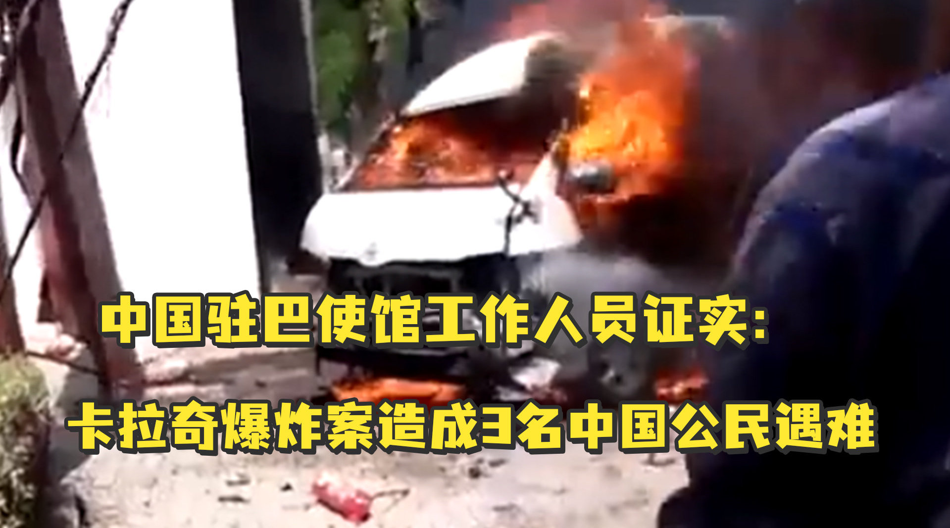 中国驻巴使馆工作人员证实：卡拉奇爆炸案造成3名中国公民遇难