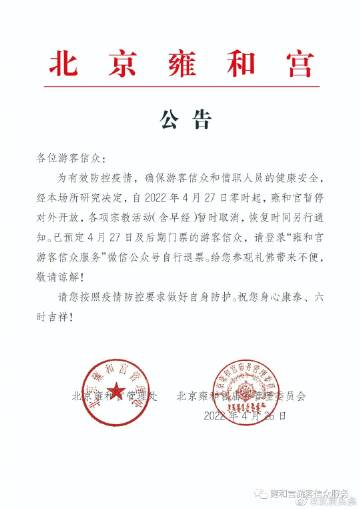 北京：雍和宫4月27日起暂停开放