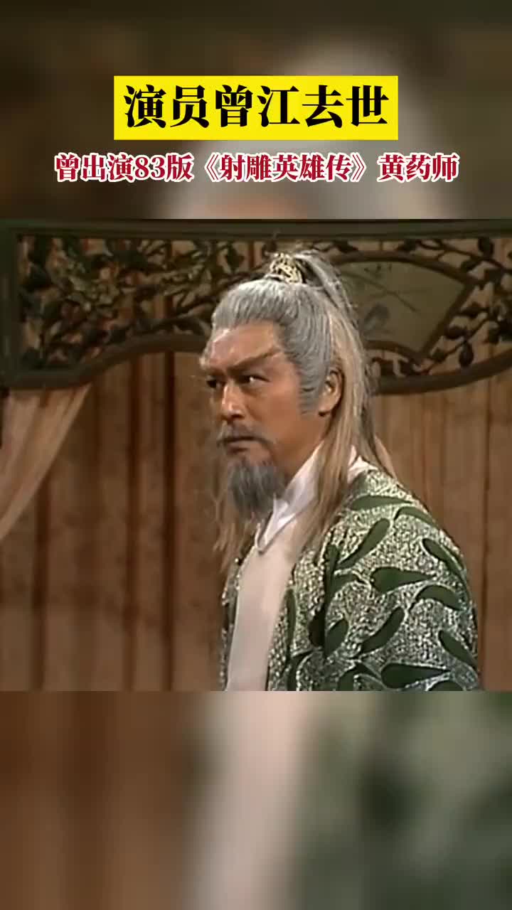 演员曾江在酒店去世曾出演83版射雕英雄传黄药师