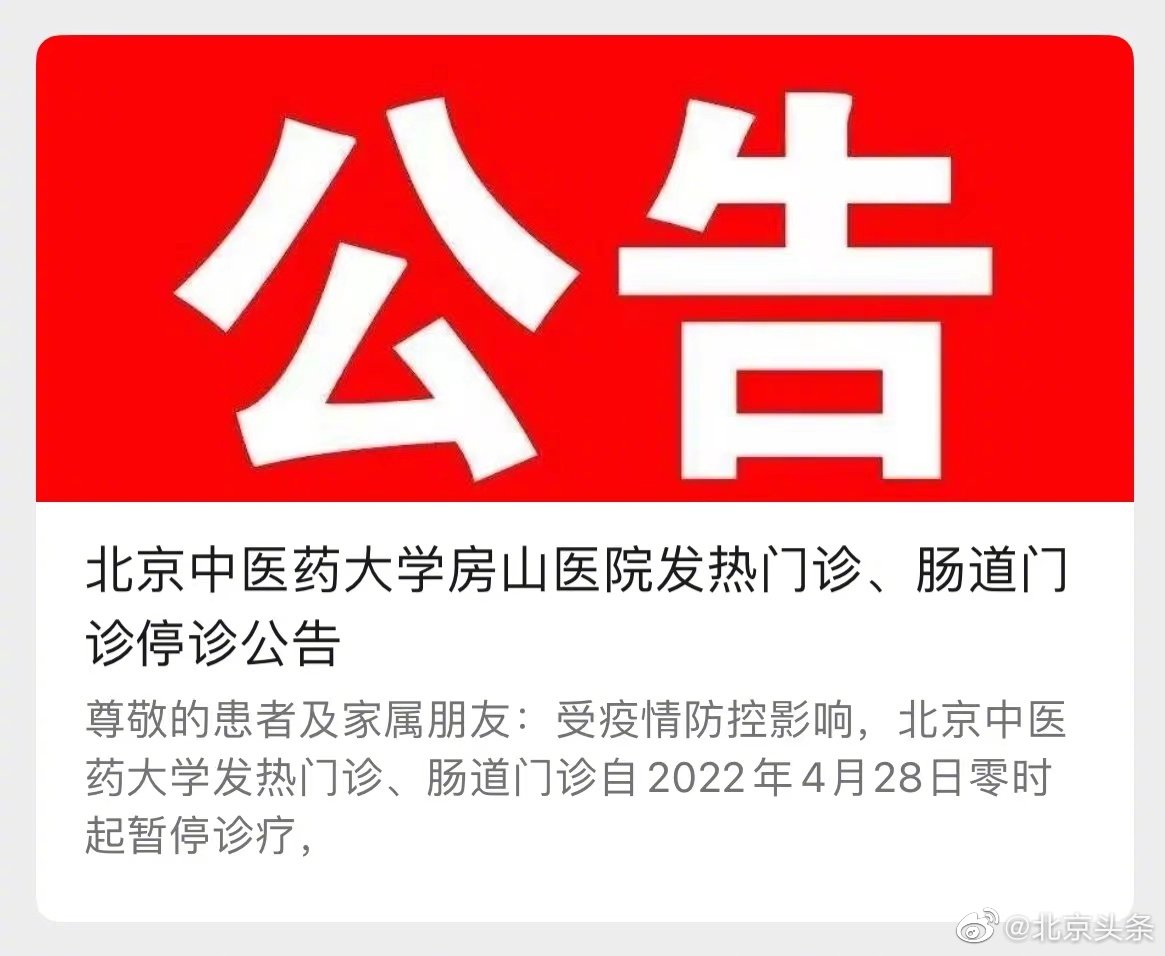 北京中医药大学房山医院暂停发热门诊和肠道门诊