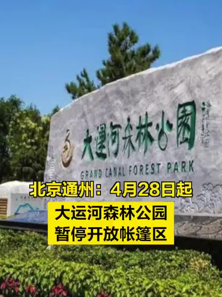 转发提醒北京大运河森林公园暂停开放帐篷区