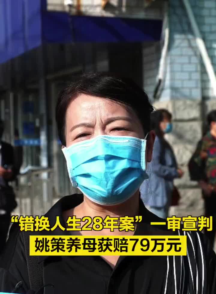 错换人生28年案一审宣判姚策养母获赔79万元