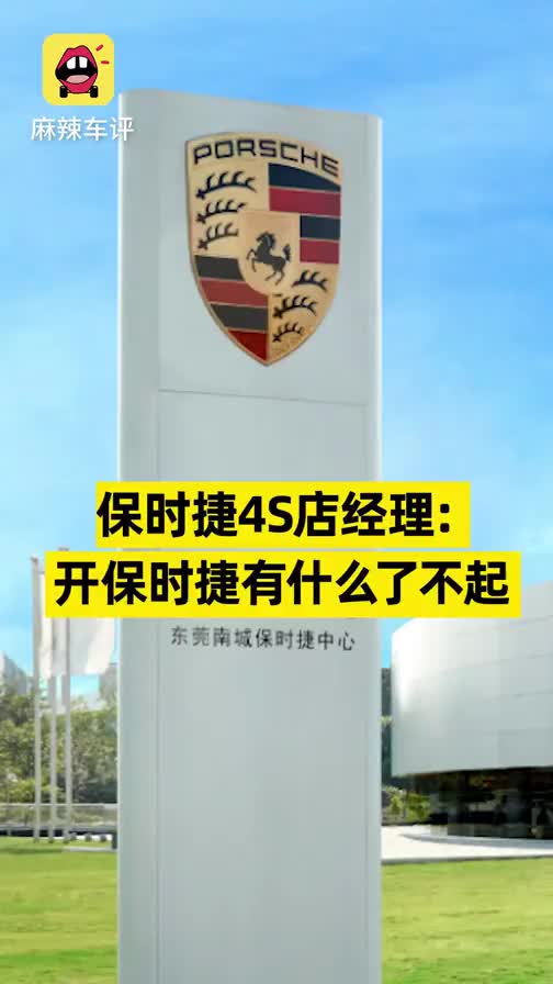 保时捷4S店经理：开保时捷有什么了不起