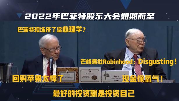 视频集锦丨三分钟速览巴菲特股东大会！