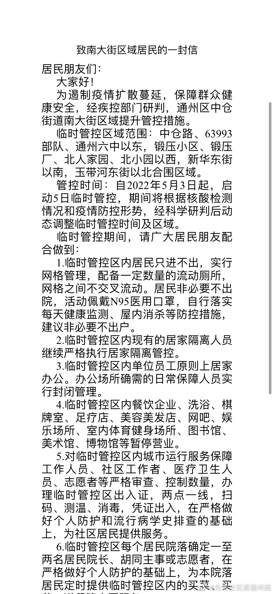 今日起！通州南大街全封闭5天！区域内人员暂定进行5次核酸检测