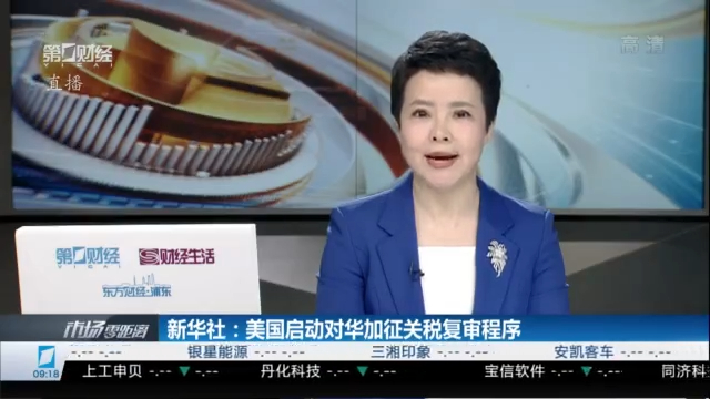 新华社：美国启动对华加征关税复审程序