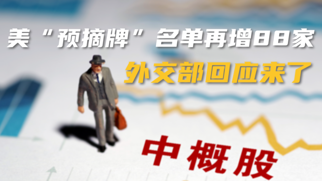 美“预摘牌”名单再增88家中概股，外交部回应来了，影响几何？丨一份观察
