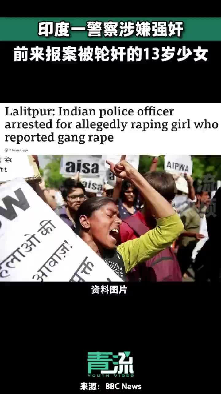 印度一警察涉嫌强奸前来报案被轮奸的13岁少女 引发众怒_手机新浪网