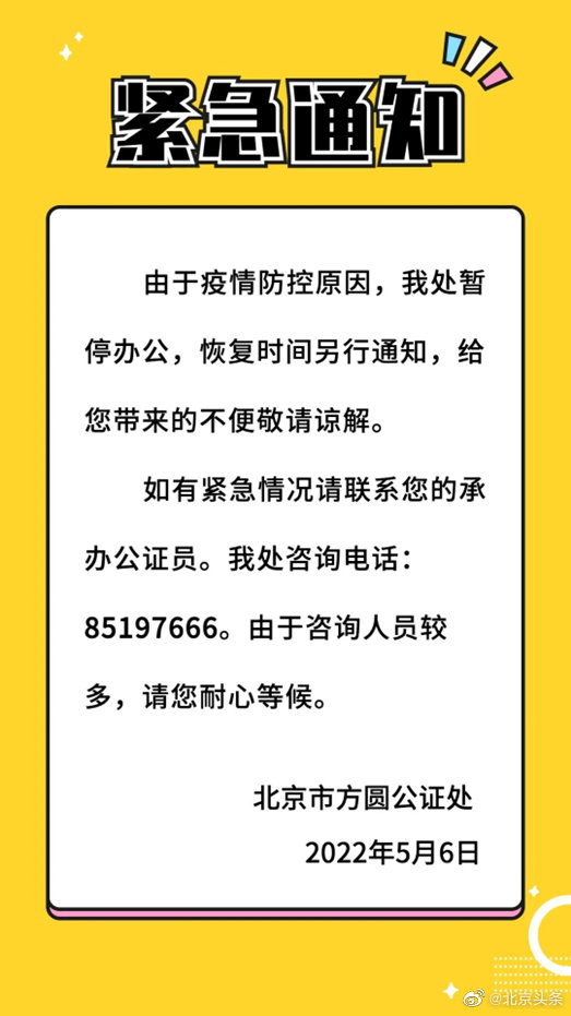 紧急通知！因疫情防控 北京市方圆公证处暂停办公！