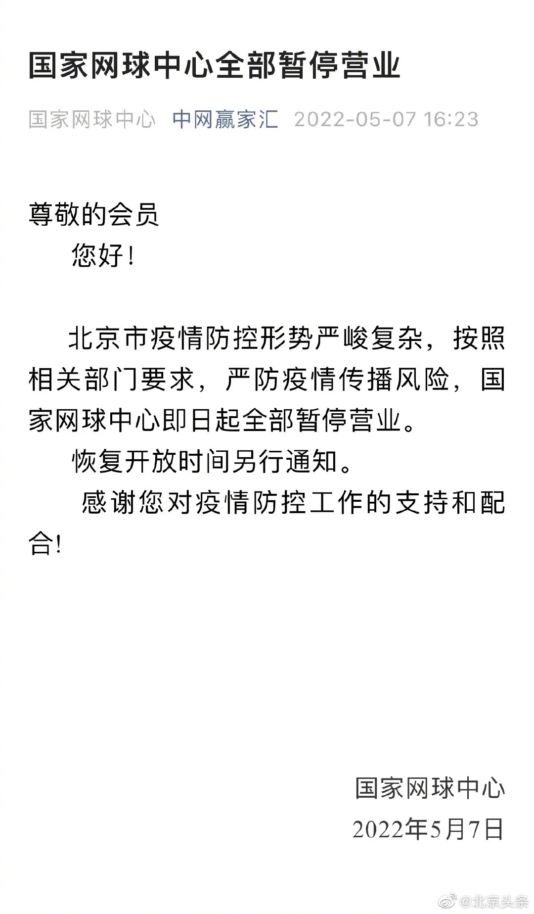 国家网球中心全部暂停营业