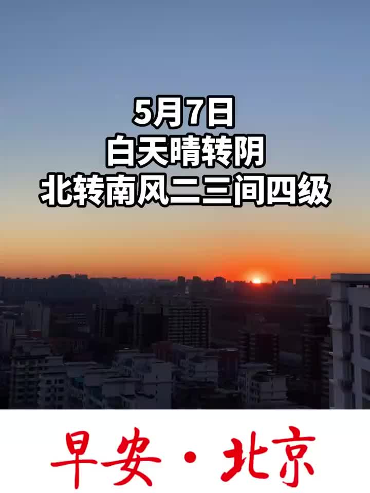 5月7日白天晴转阴今日不限行空气质量优