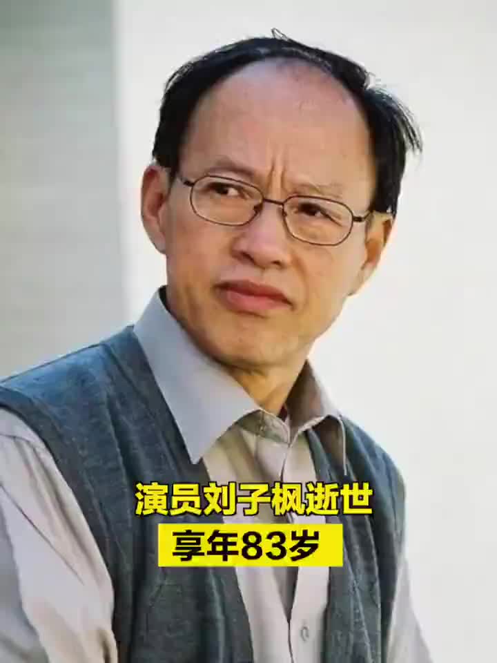 演员刘子枫照片图片