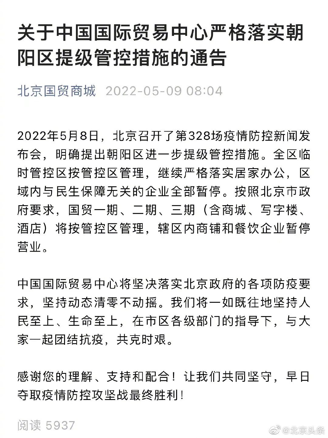 北京国贸商城商铺和餐饮企业暂停营业