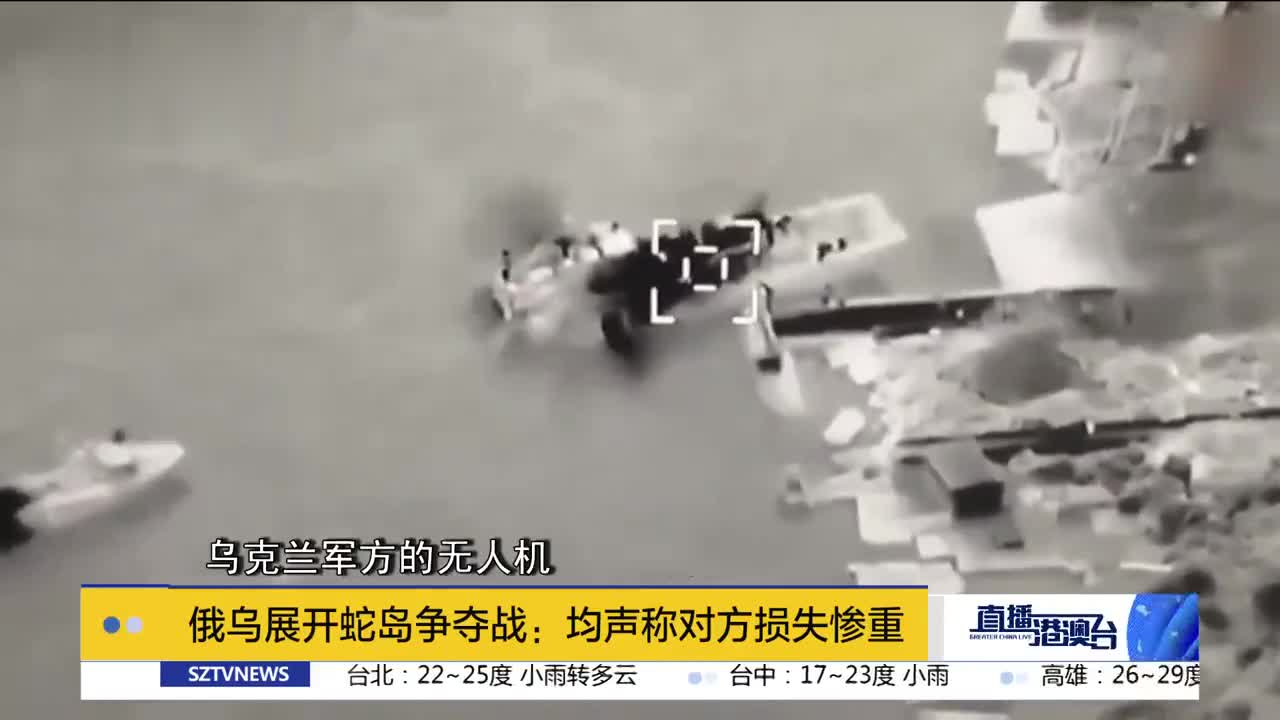 俄乌展开蛇岛争夺战：均声称对方损失惨重