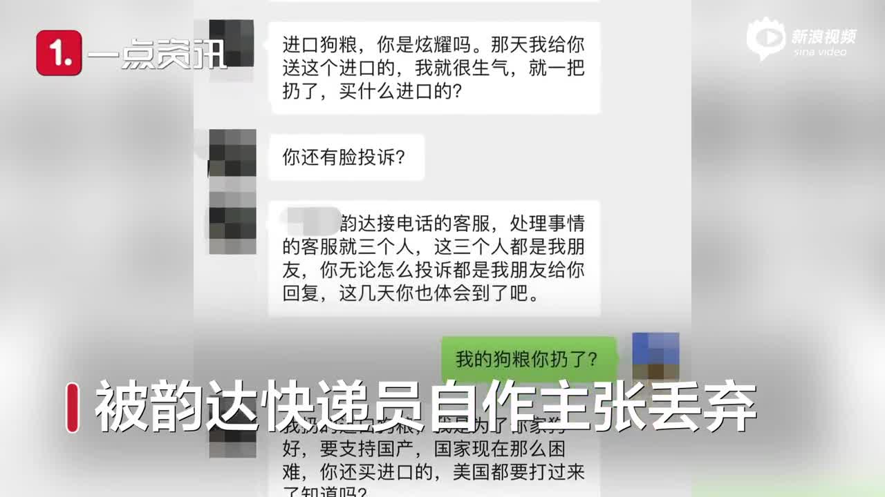 韵达回应快递员辱骂买进口狗粮顾客 正在了解核实 新浪财经 新浪网