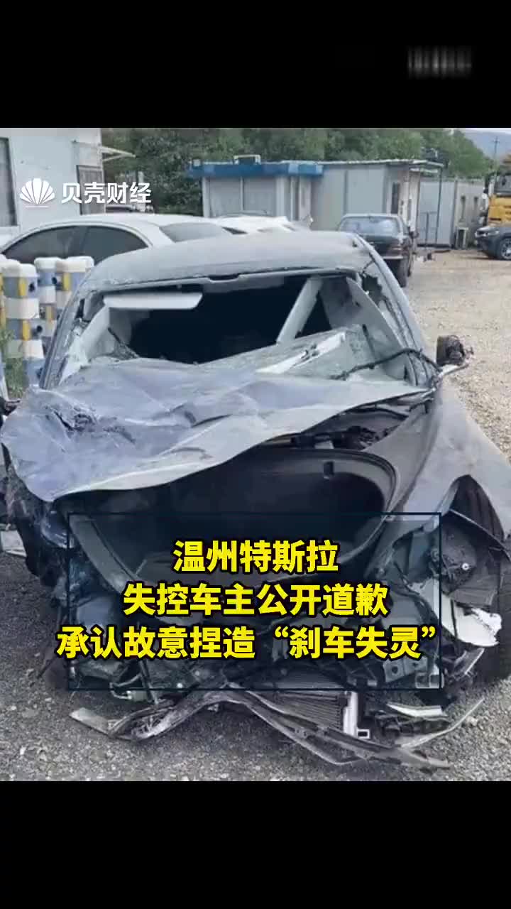 温州特斯拉失控车主公开道歉承认故意捏造刹车失灵