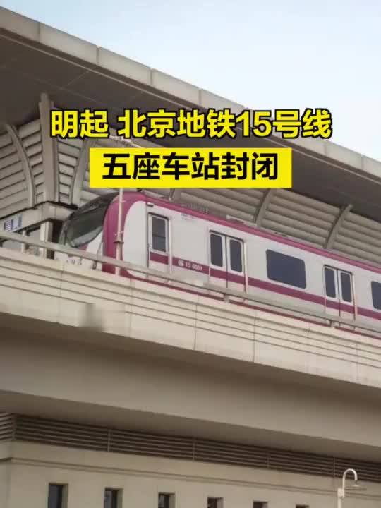 5月10日起北京地铁15号线五座车站封闭