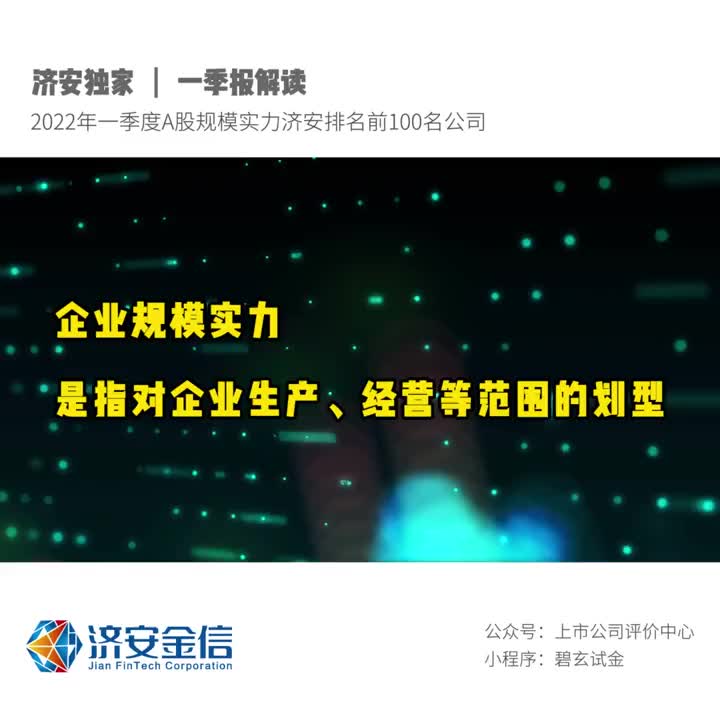 济安金信 一季报解读 22一季度规模实力济安排名前100 手机新浪网