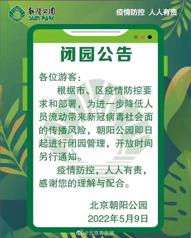 北京朝阳公园 奥林匹克森林公园 温榆河公园即日起闭园管理 开放时间另行通知