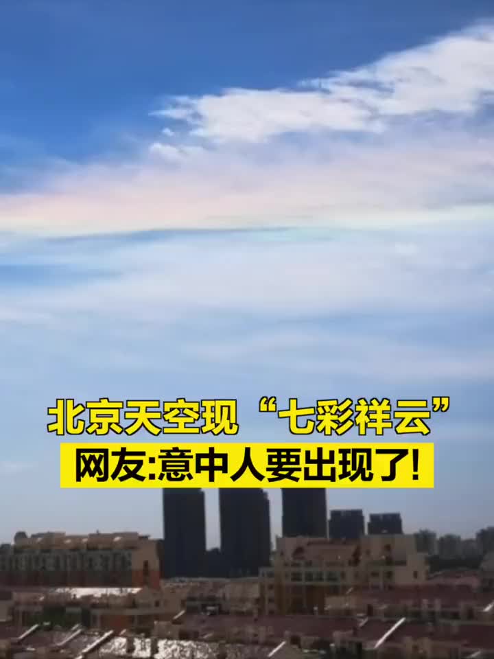 北京上空飄來七彩祥雲