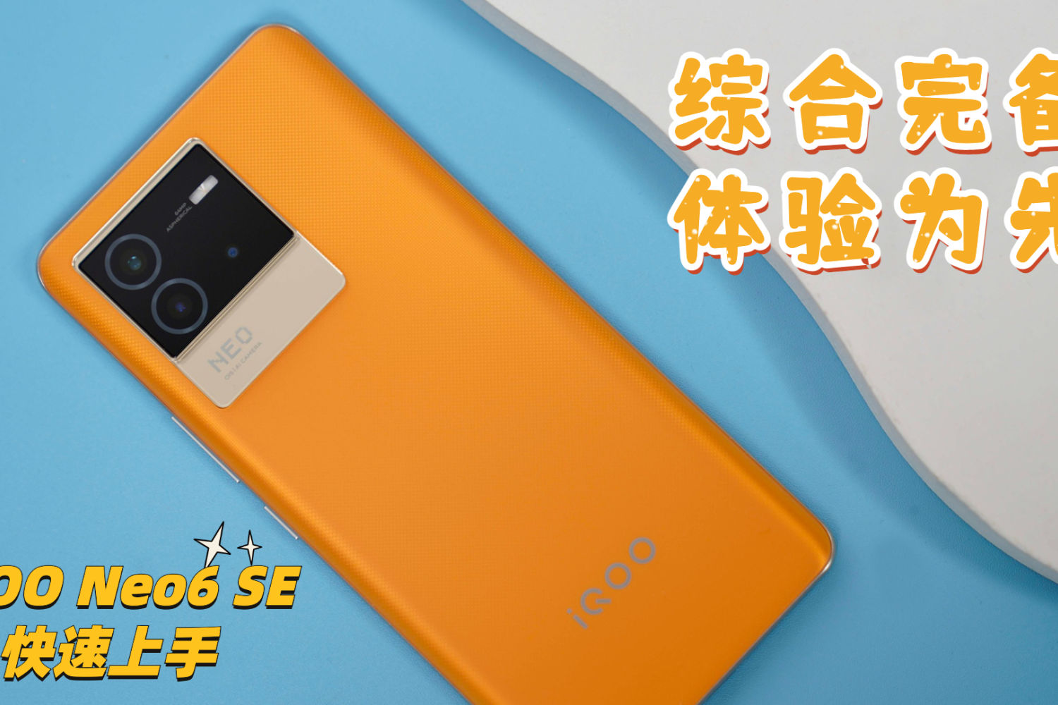 iqoo neo6 se快速上手:綜合完備體驗為先