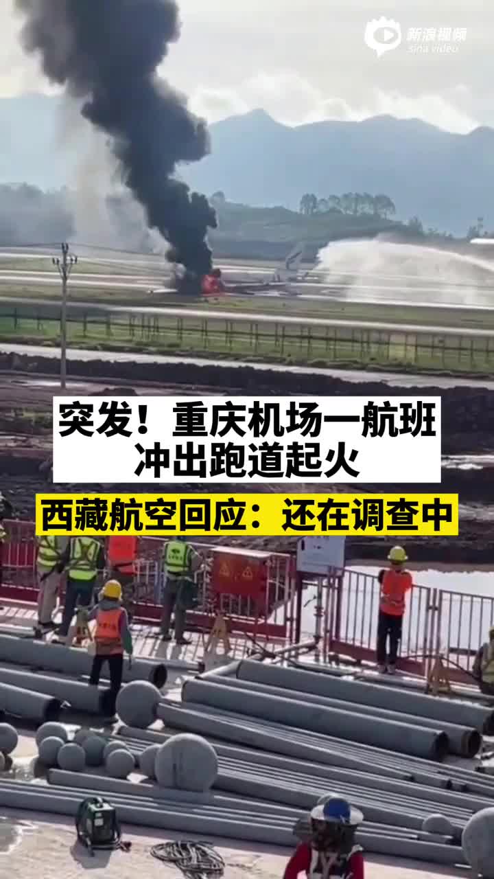视频丨突发！重庆机场一航班冲出跑道起火，西藏航空回应：还在调查中