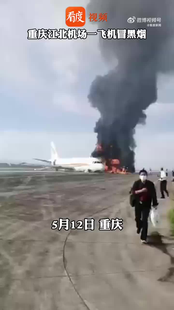 重庆江北机场一飞机冒黑烟 西藏航空重庆分公司回应：还在调查中