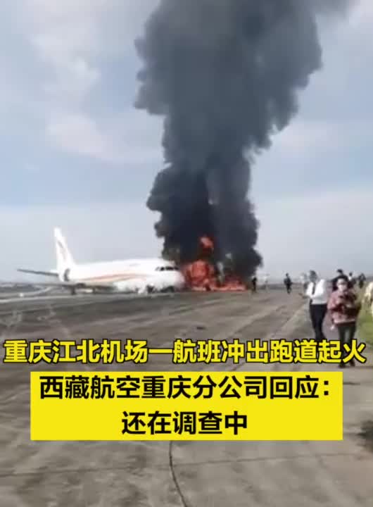 重庆江北机场一航班冲出跑道起火，航司回应