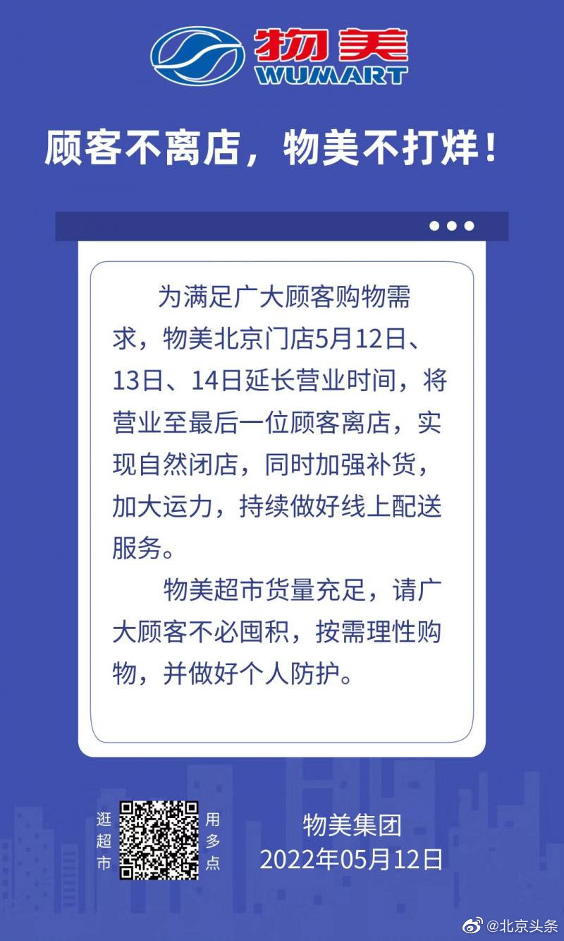 量足价稳！物美北京门店延长营业时间 线上线下满足顾客需求