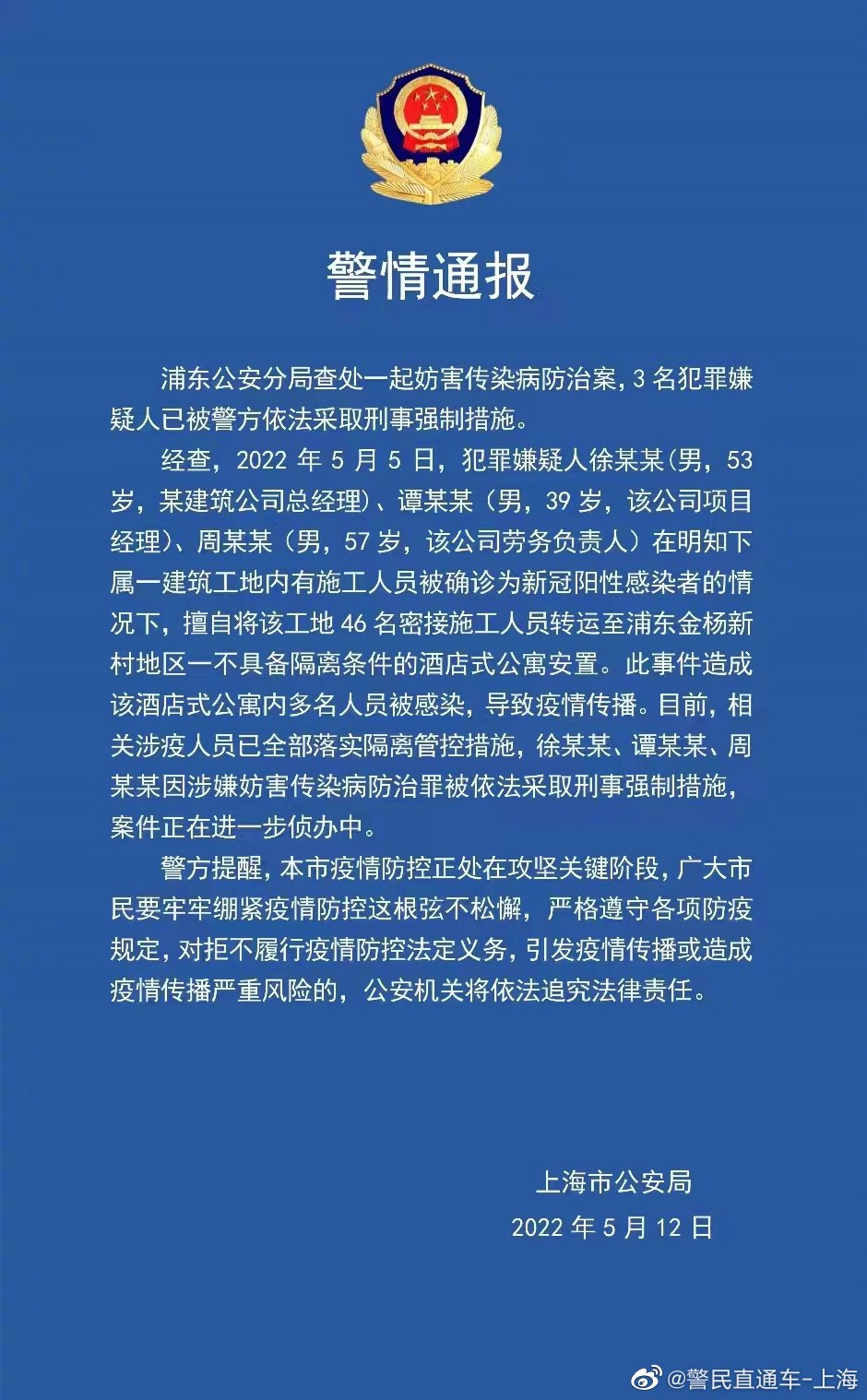 上海浦东公安分局查处一起妨害传染病防治案 3名犯罪嫌疑人被采取刑事强制措施