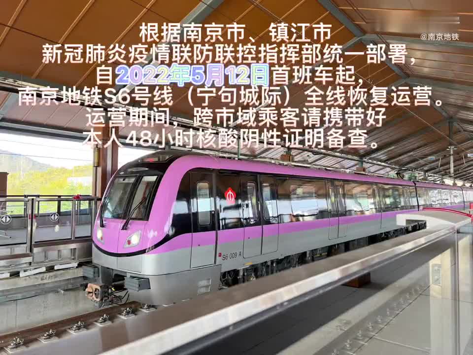 南京地铁s6号线全线恢复运营