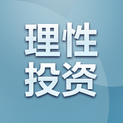 宣传认准官方渠道坚持理性投资
