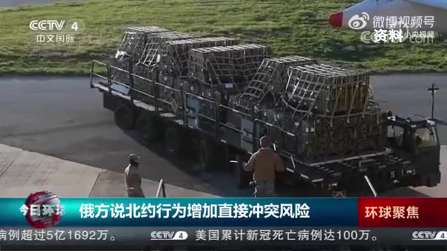 俄方称北约行为增加直接冲突风险
