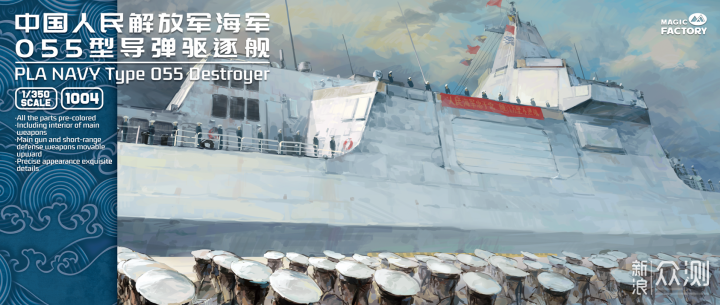 魔力工厂Magic Factory PLAN 055型驱逐舰模型_新浪众测