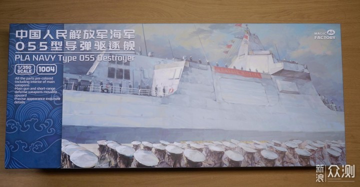 魔力工厂Magic Factory PLAN 055型驱逐舰模型_新浪众测