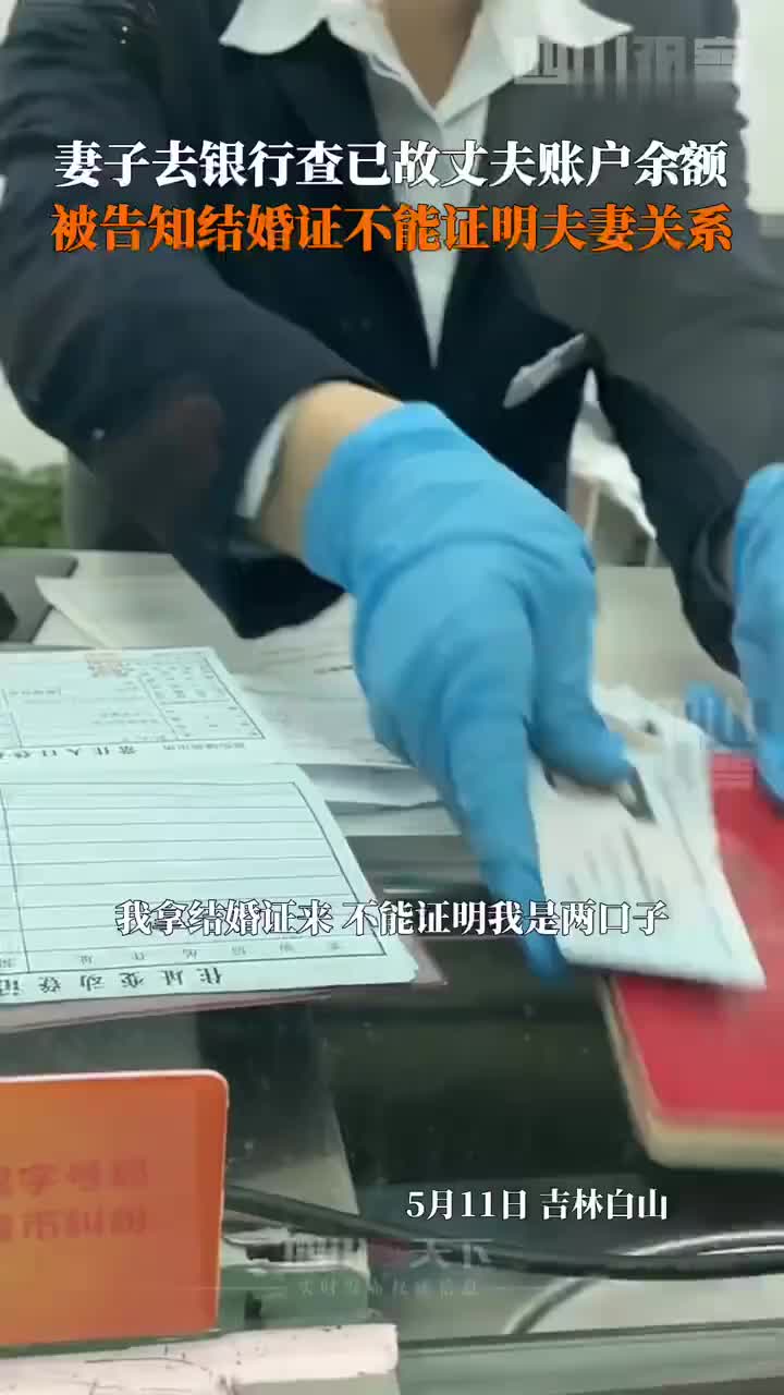 女子到工商银行查亡夫账户，被银行告知结婚证不能证明夫妻关系……