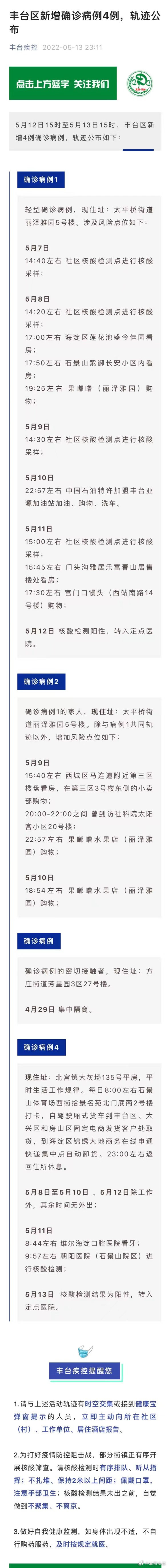 北京丰台新增4例确诊轨迹公布