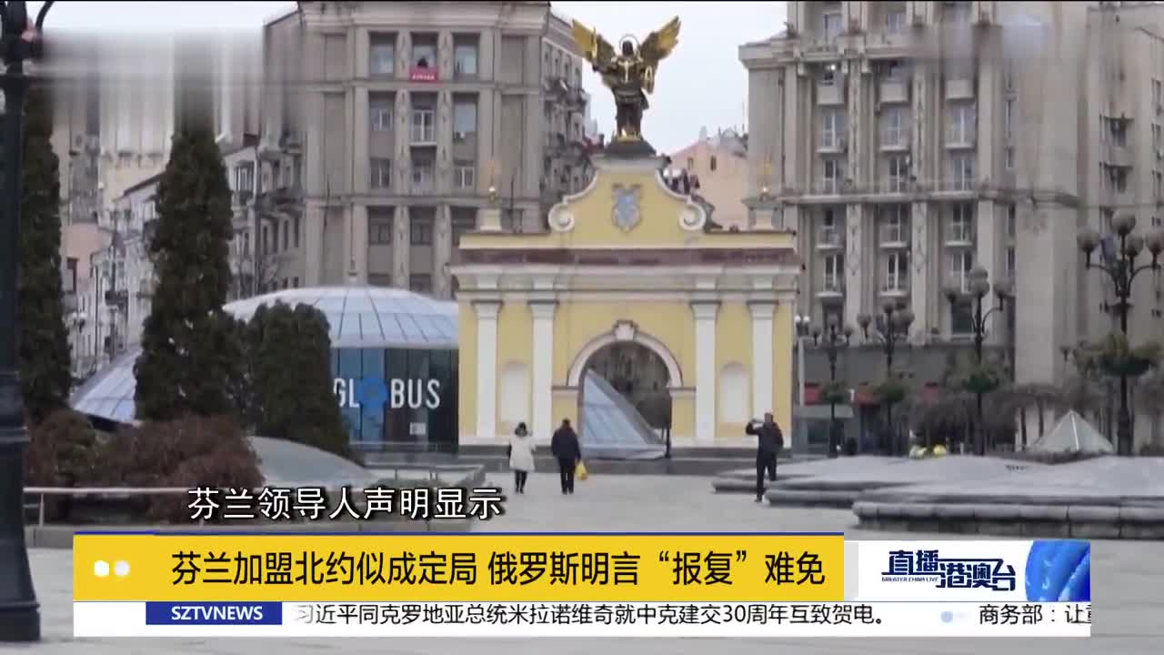 芬兰加盟北约似成定局 俄罗斯明言“报复”难免