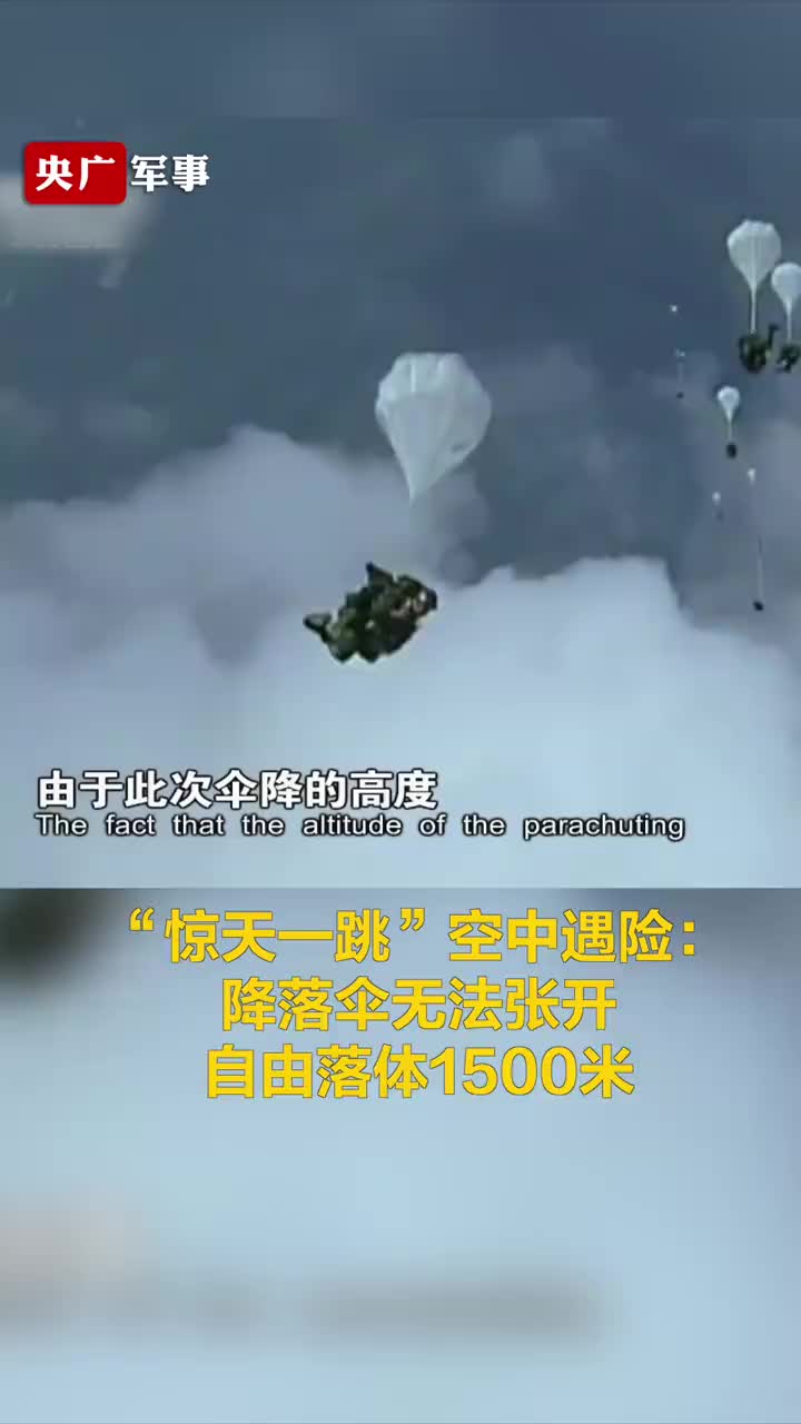 空降兵十五勇士的惊天一跳空中遇险:降落伞无法张开 自由落体1500米