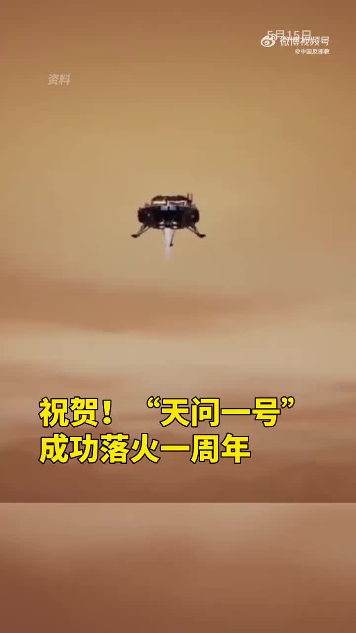 祝贺！我国首次火星探测任务“天问一号”落火一周年