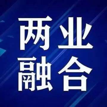 北京全路通信信号研究设计院集团有限公司两业融合经验交流